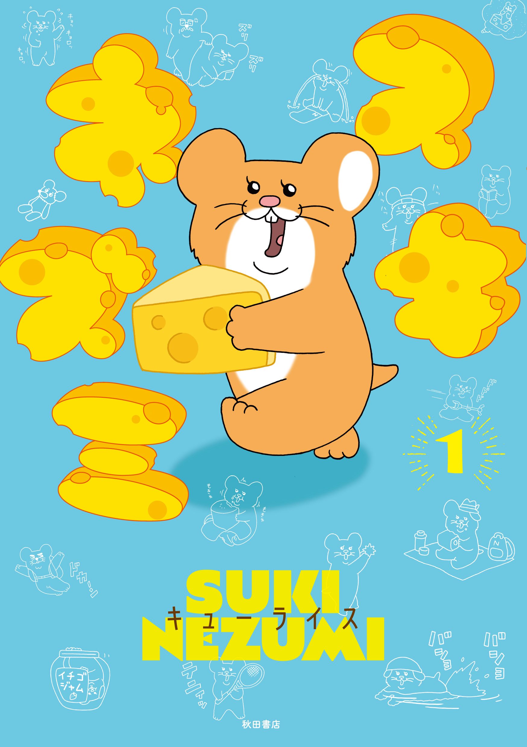 スキネズミ 1