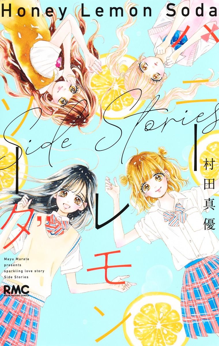 ハニーレモンソーダSide Stories りぼんマスコットコミックス