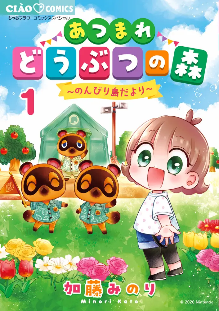 あつまれどうぶつの森~のんびり島だより~ 1 ちゃおコミックススペシャル