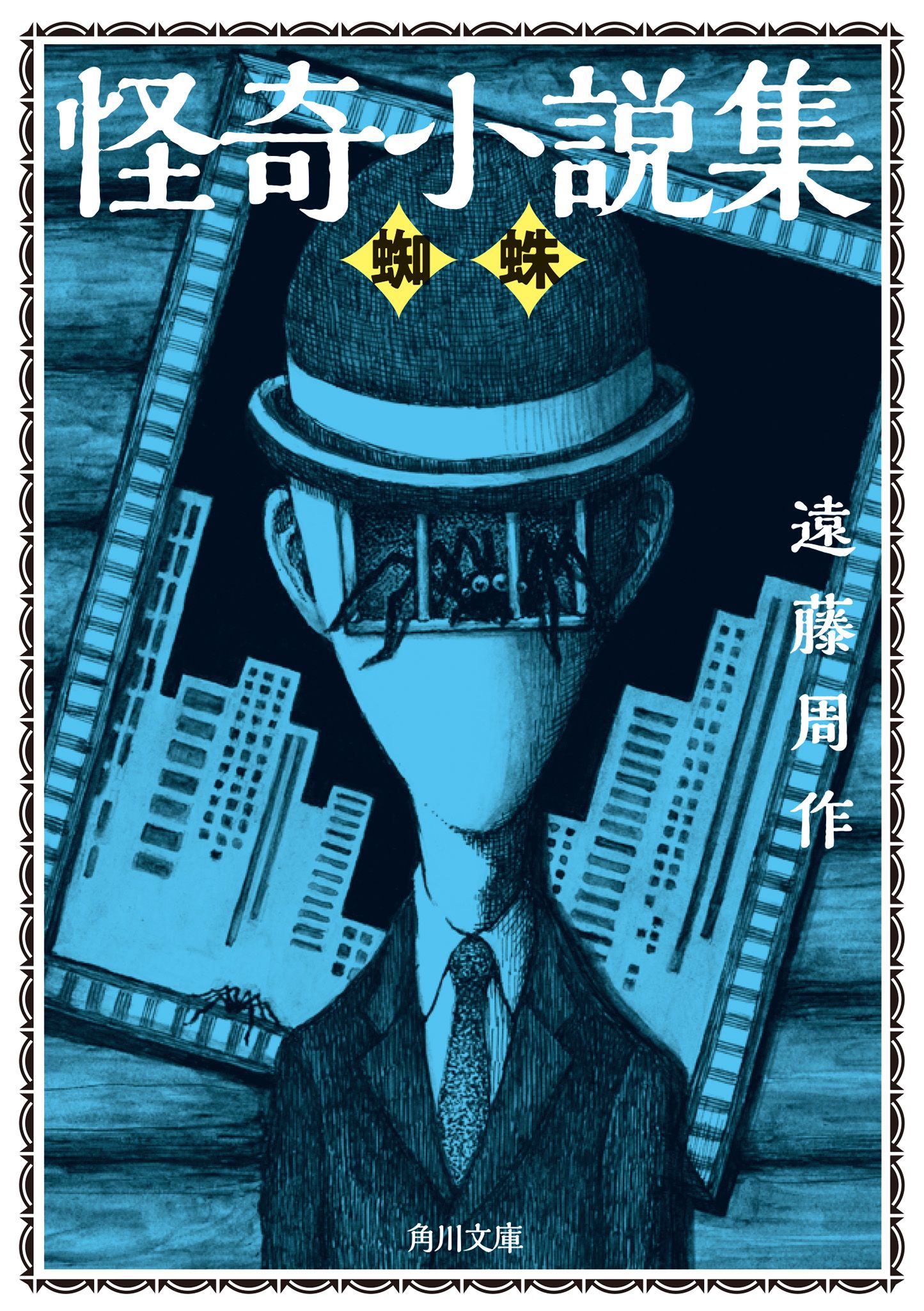 怪奇小説集 蜘蛛 角川文庫 え2-17(文庫)