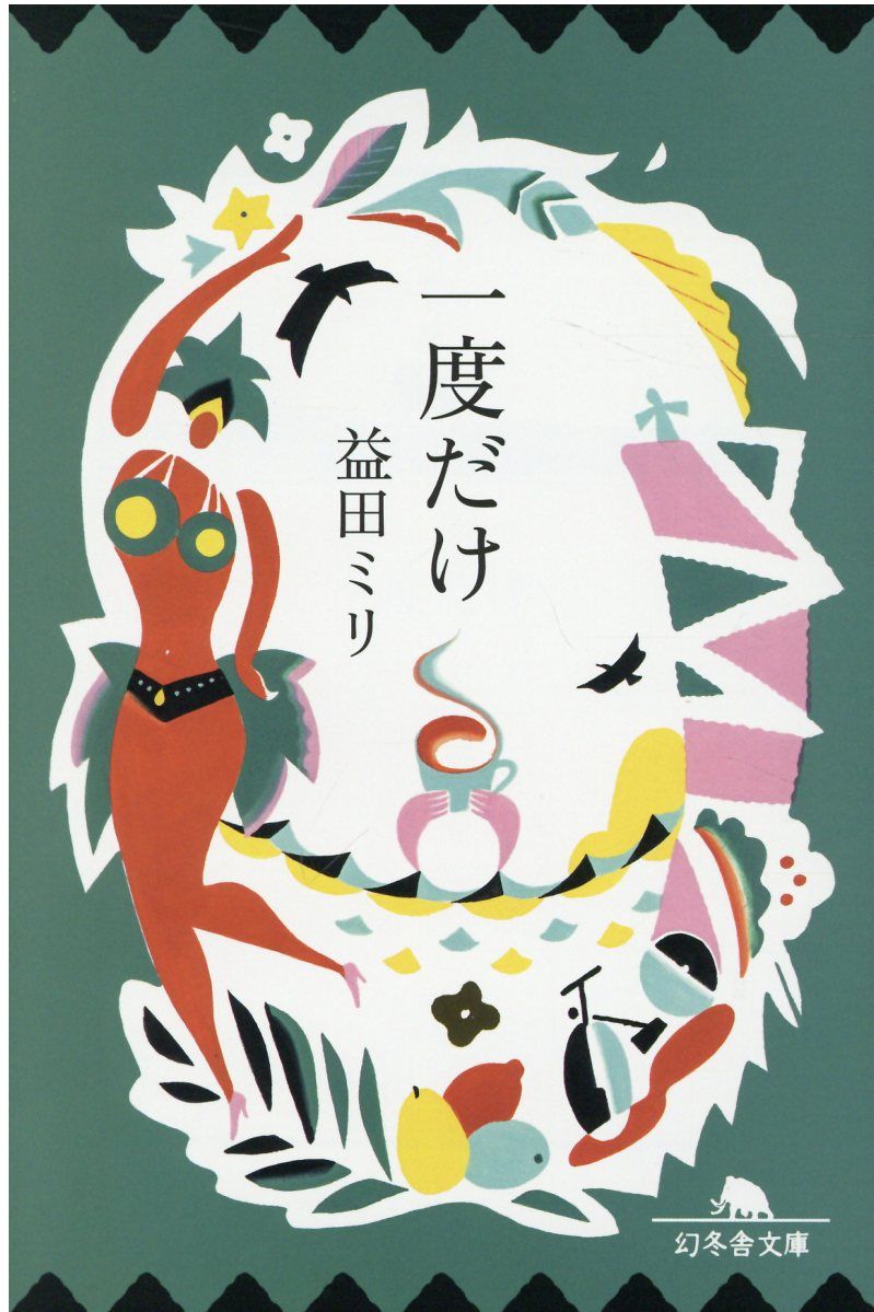 一度だけ(文庫)