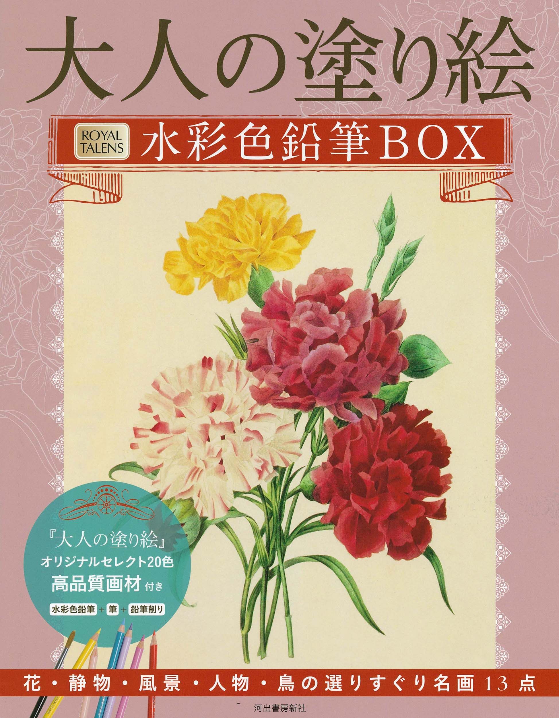 大人の塗り絵水彩色鉛筆BOX
