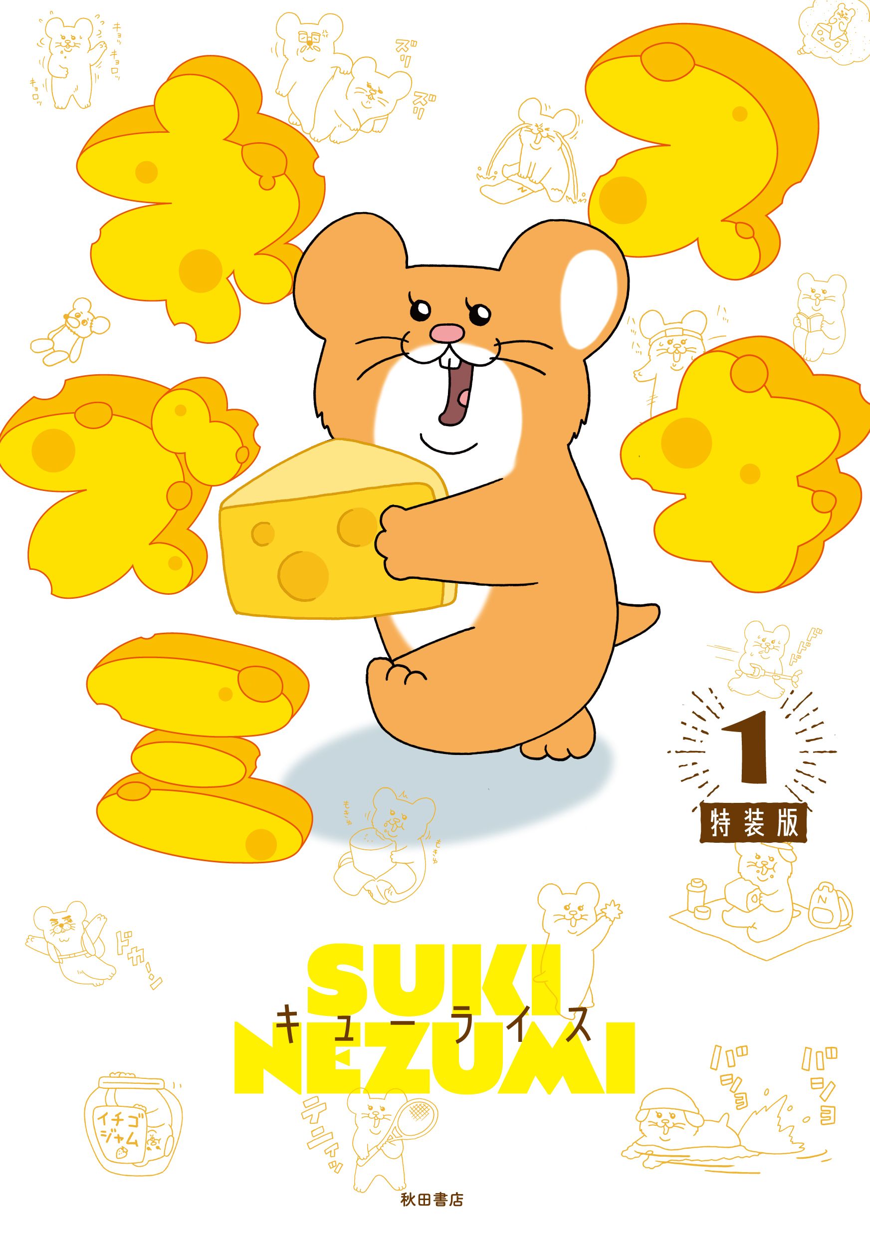 スキネズミ 1(特装版)
