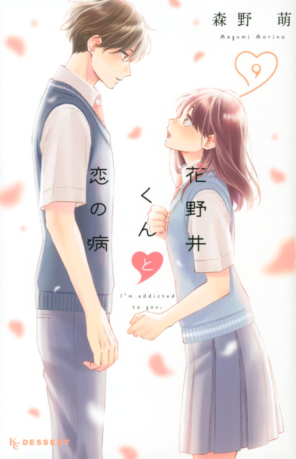 花野井くんと恋の病 9