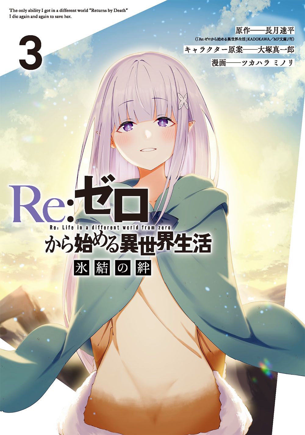 Re:ゼロから始める異世界生活 氷結の絆 3 ガンガンコミックス