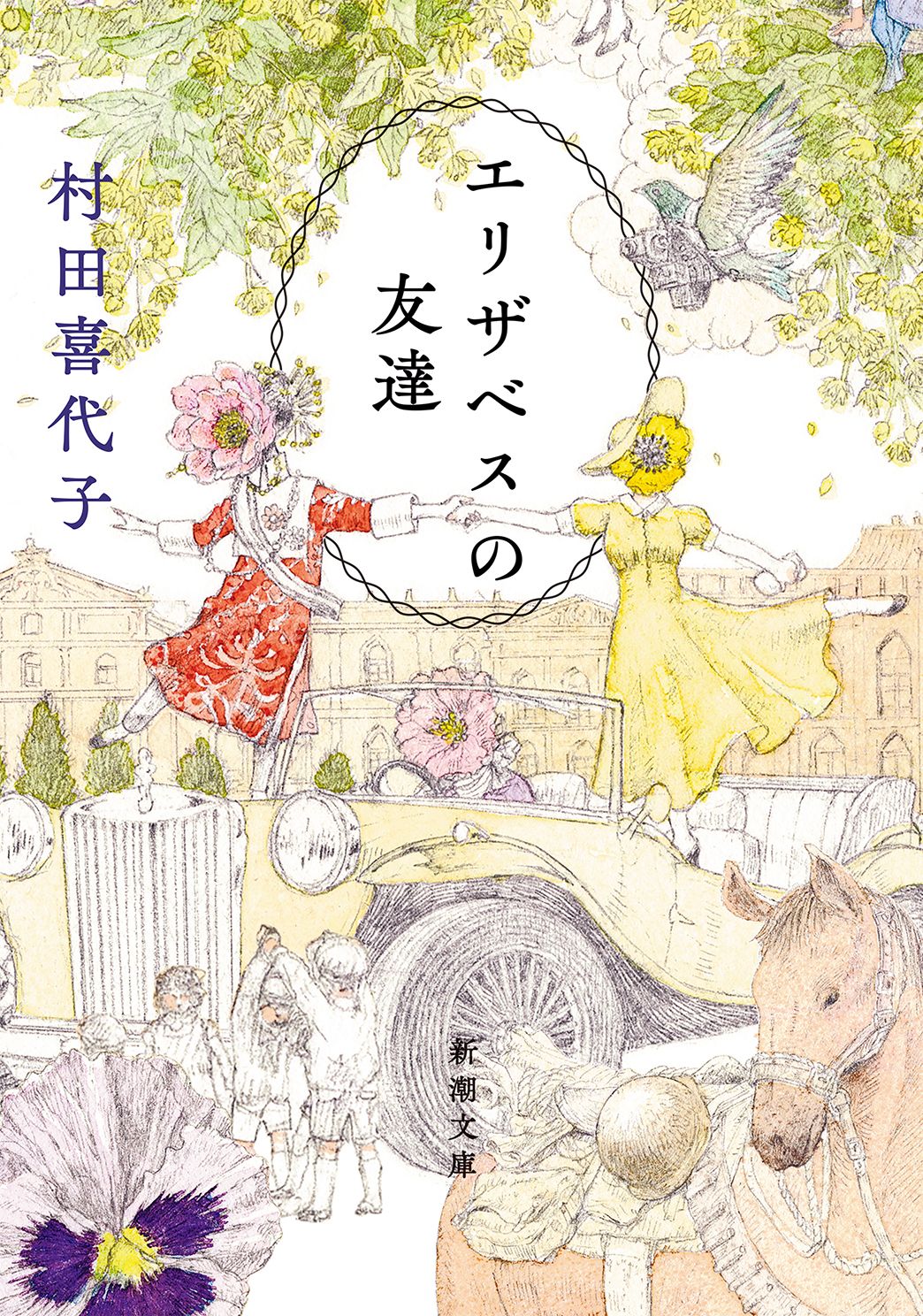 エリザベスの友達(文庫)