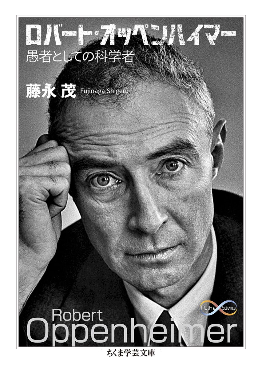 ロバート・オッペンハイマー ちくま学芸文庫 フ-47-1(文庫)