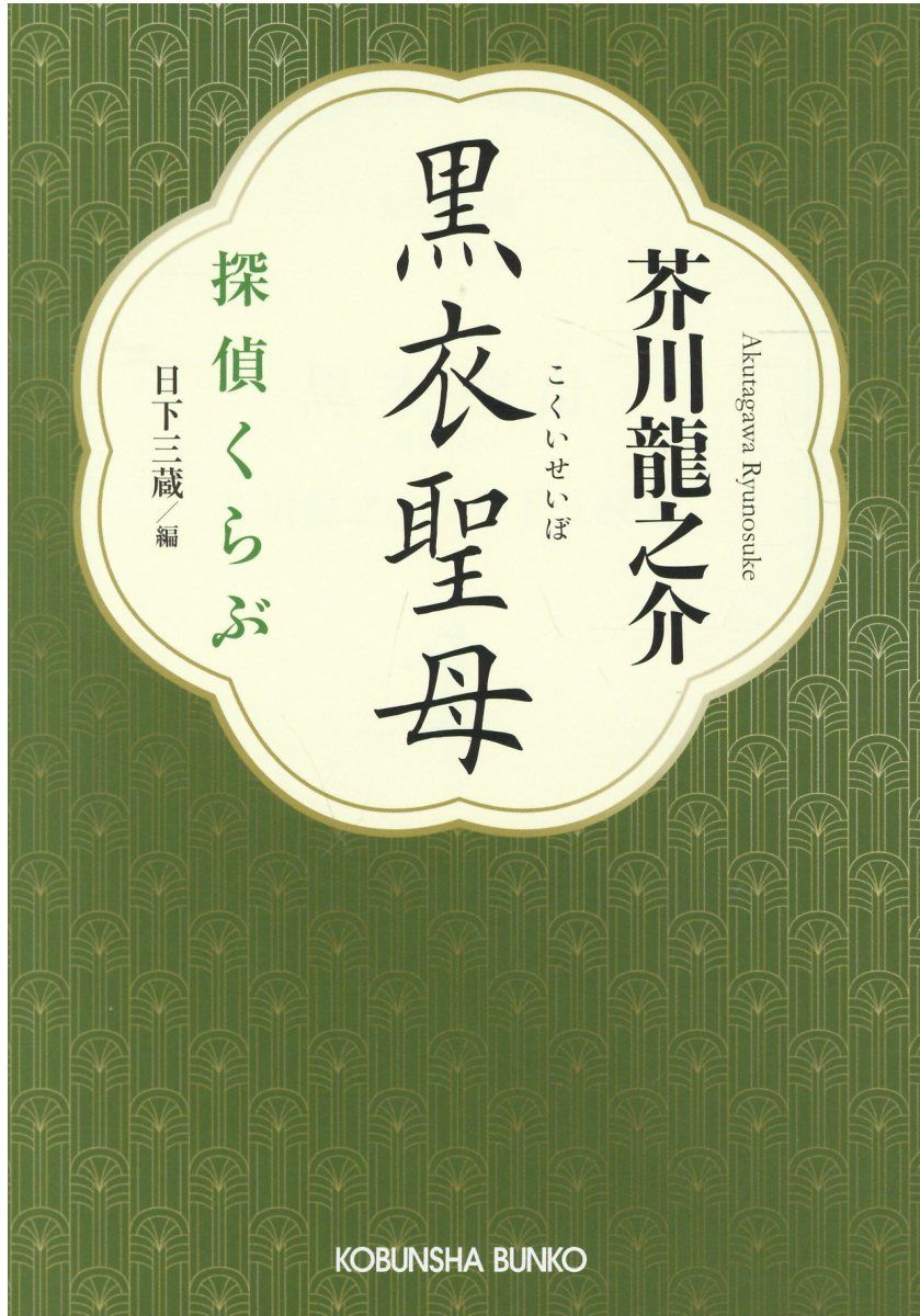 黒衣聖母(文庫)