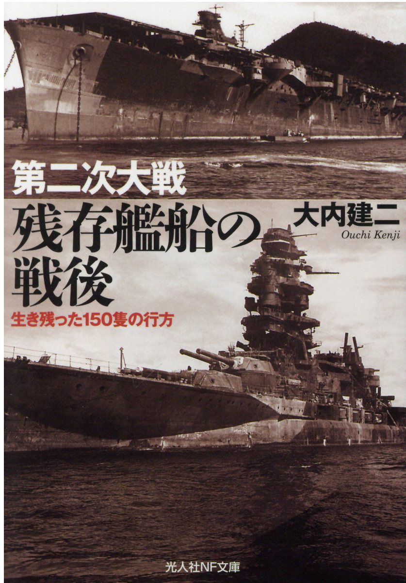 第二次大戦 残存艦船の戦後 生き残った150隻の行方 (文庫)