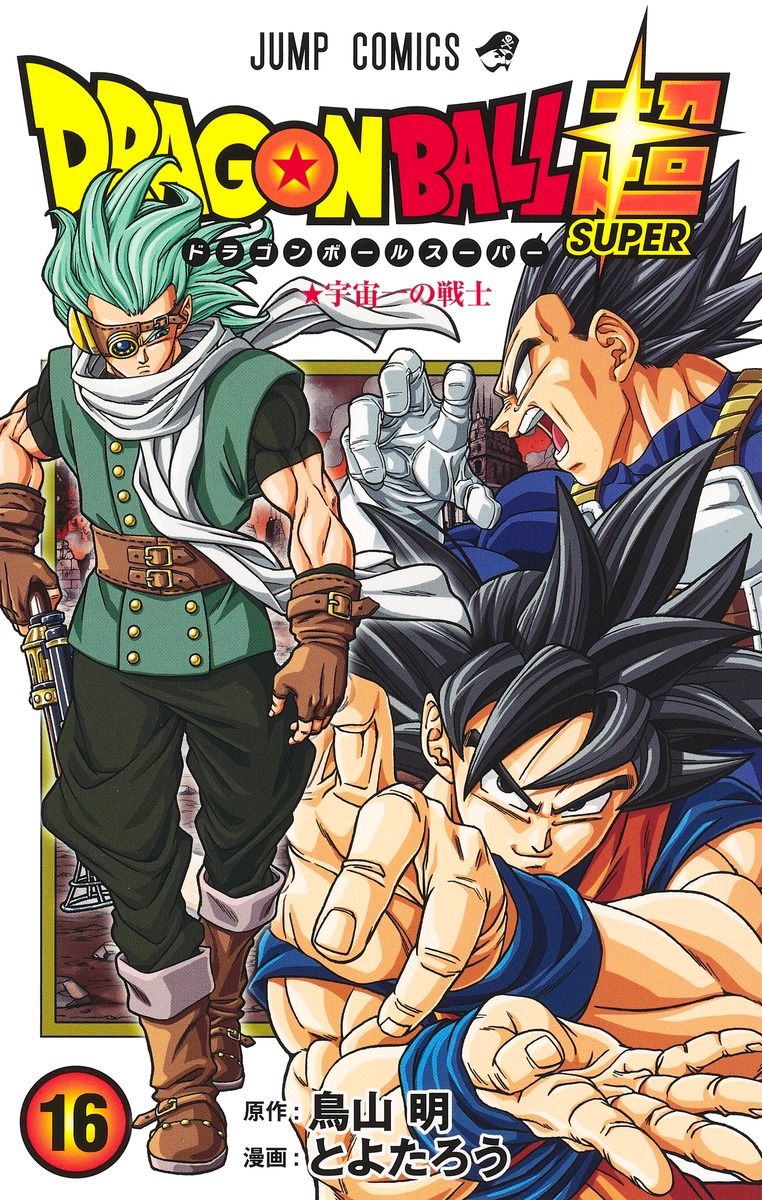 DRAGON BALL超 16 ジャンプコミックス
