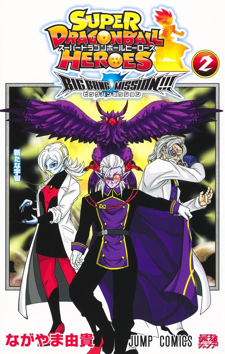スーパードラゴンボールヒーローズビッグバンミッション!!! 2 ジャンプコミックス