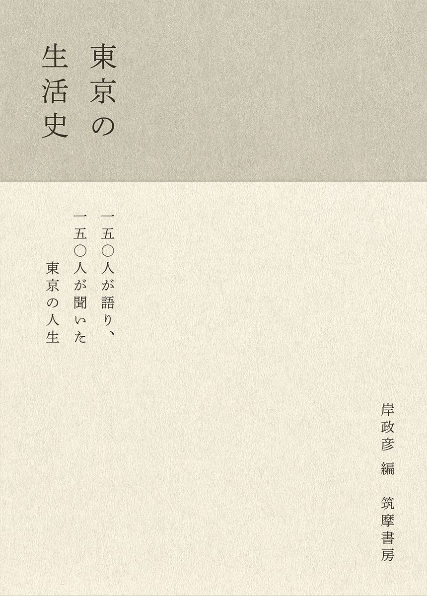 東京の生活史