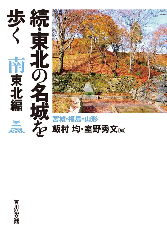 続・東北の名城を歩く 南東北編