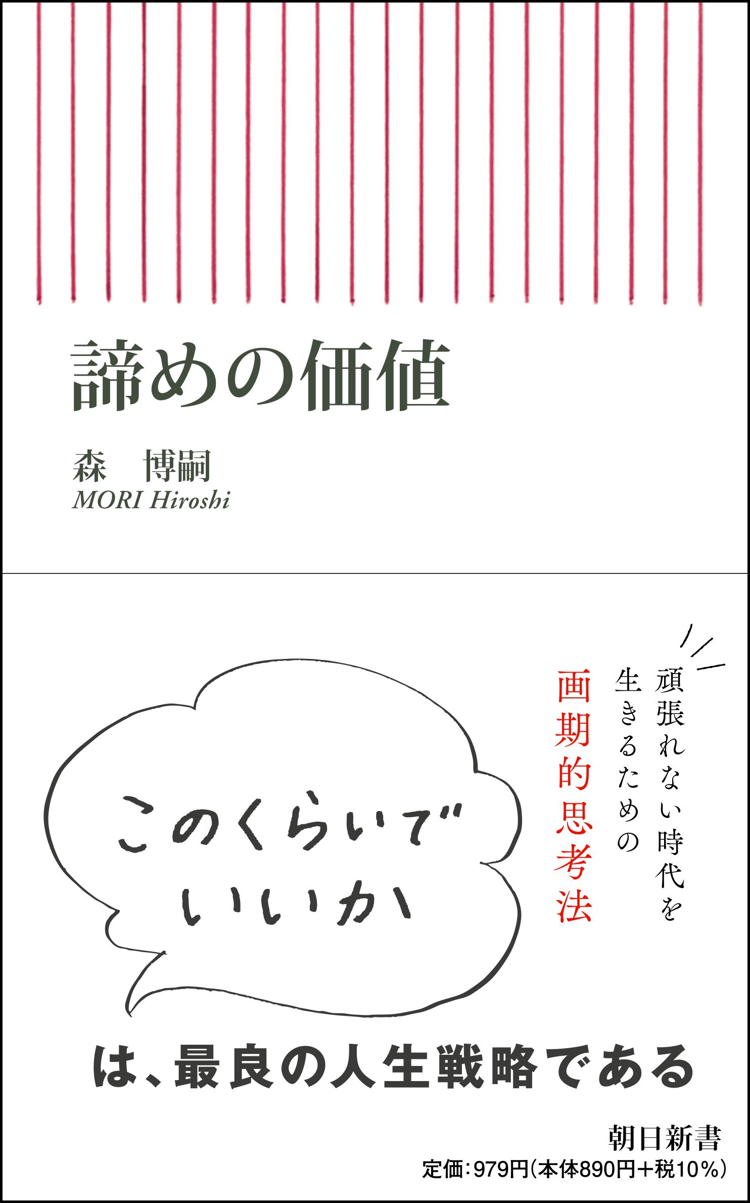 諦めの価値 朝日新書 827