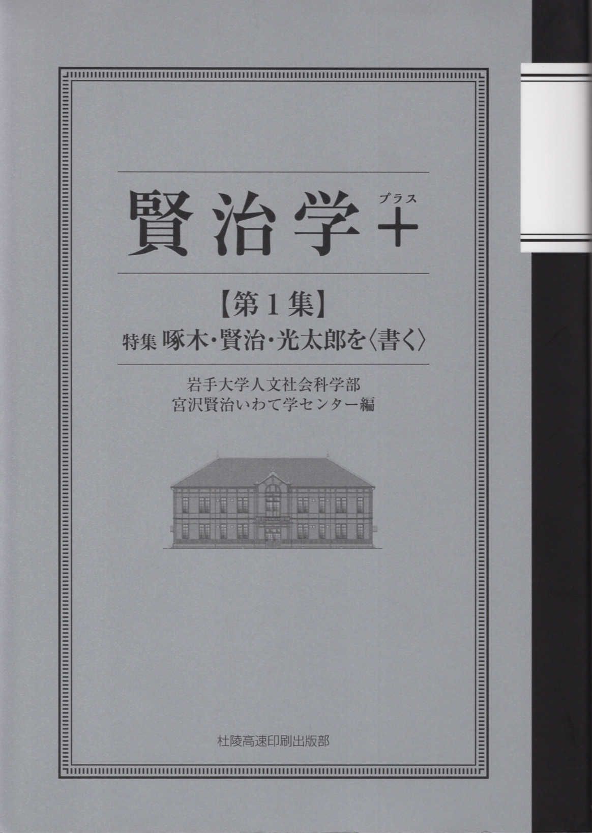 賢治学+ 第1集