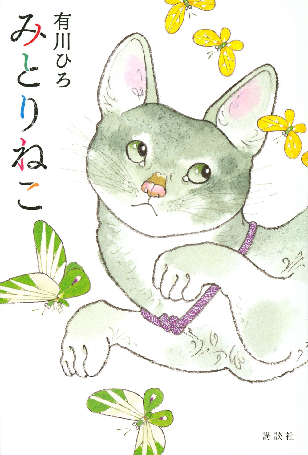 みとりねこ