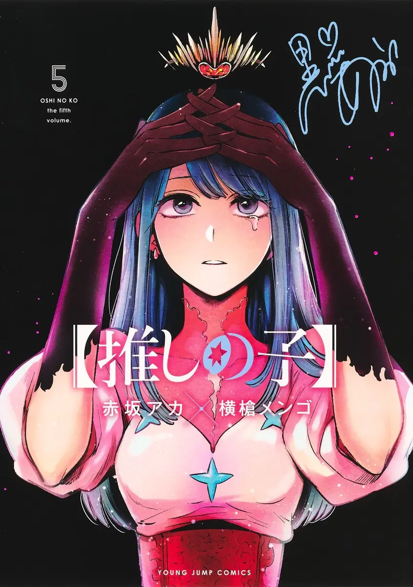 推しの子 5