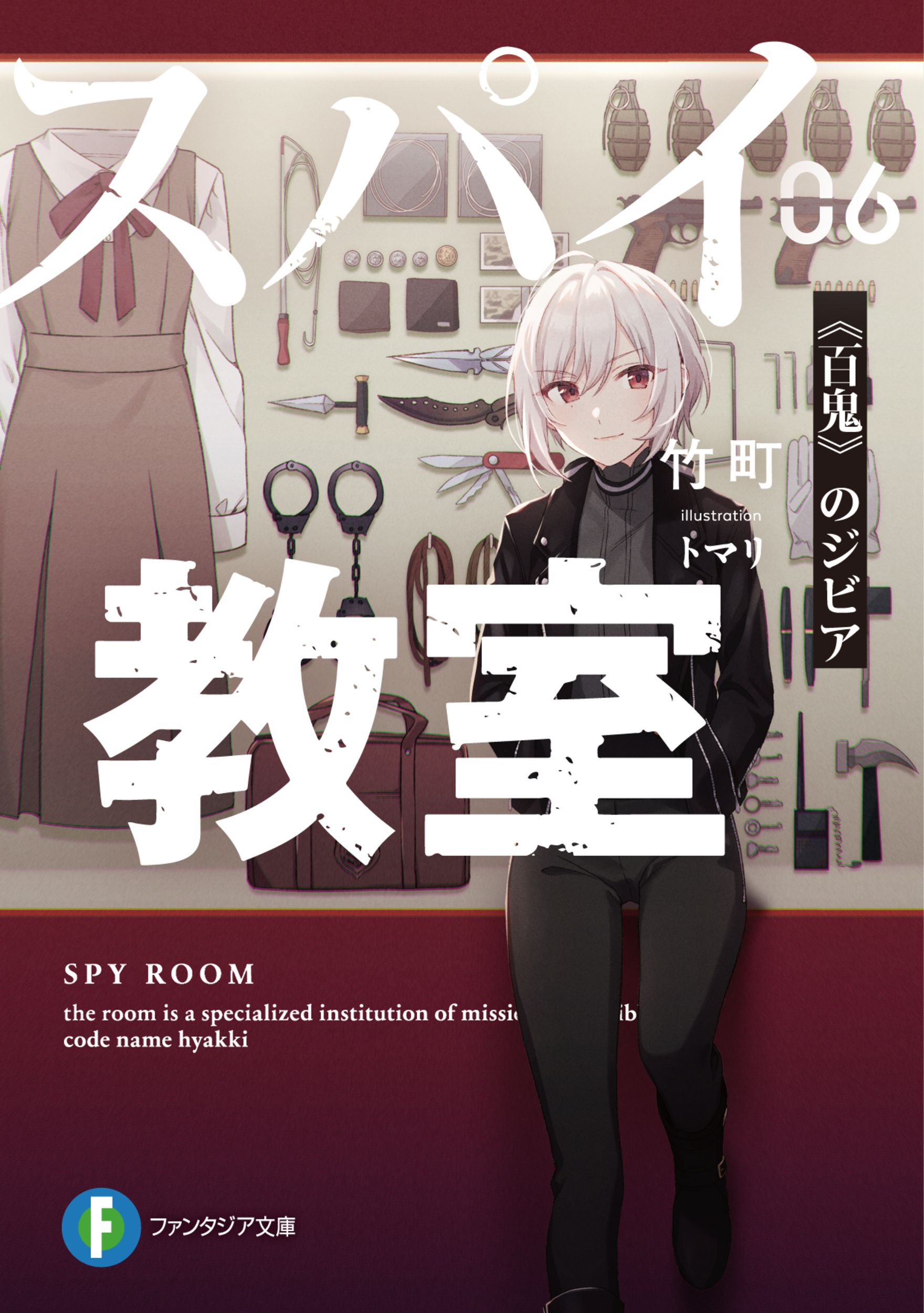 スパイ教室 06 富士見ファンタジア文庫 た-16-1-7(文庫)