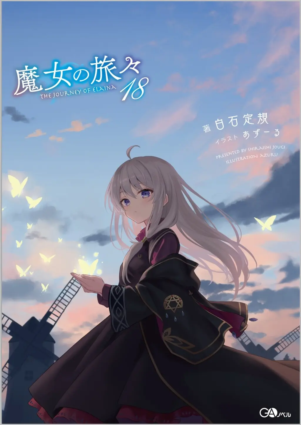 魔女の旅々 18 GAノベル