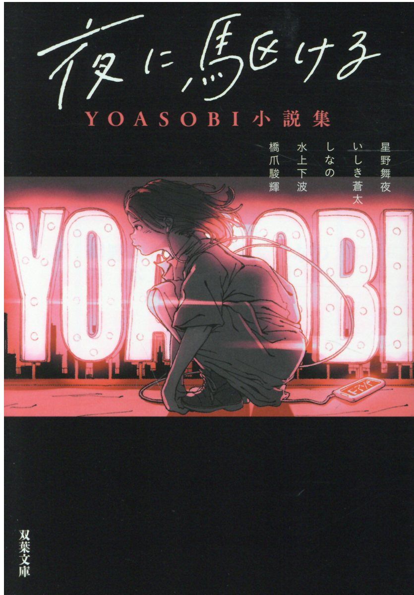 夜に駆ける: YOASOBI小説集 (文庫)