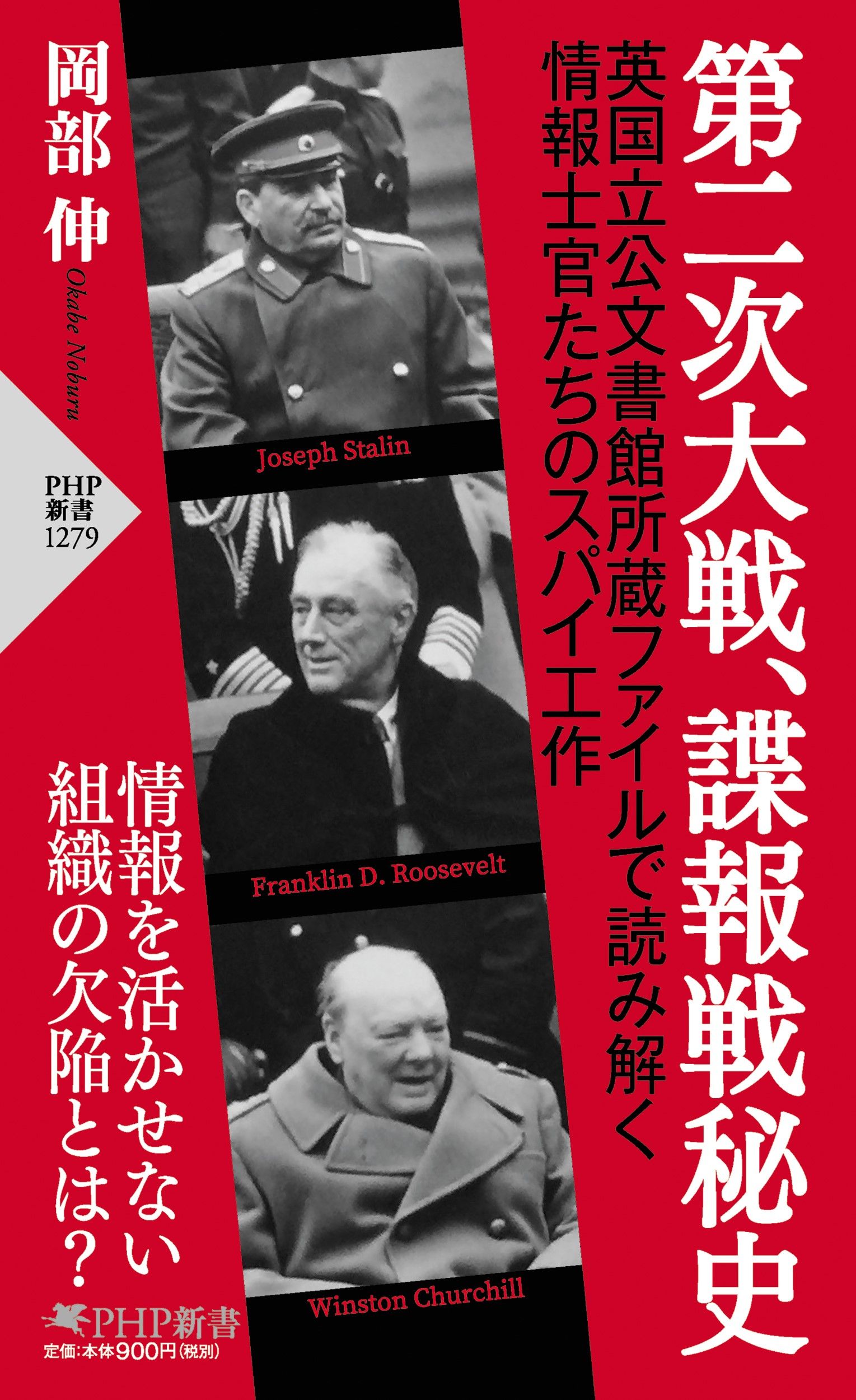 第二次大戦、諜報戦秘史 PHP新書 1279