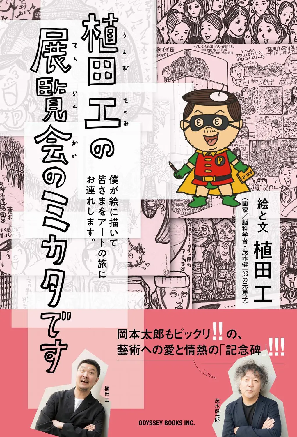 植田工の展覧会のミカタです
