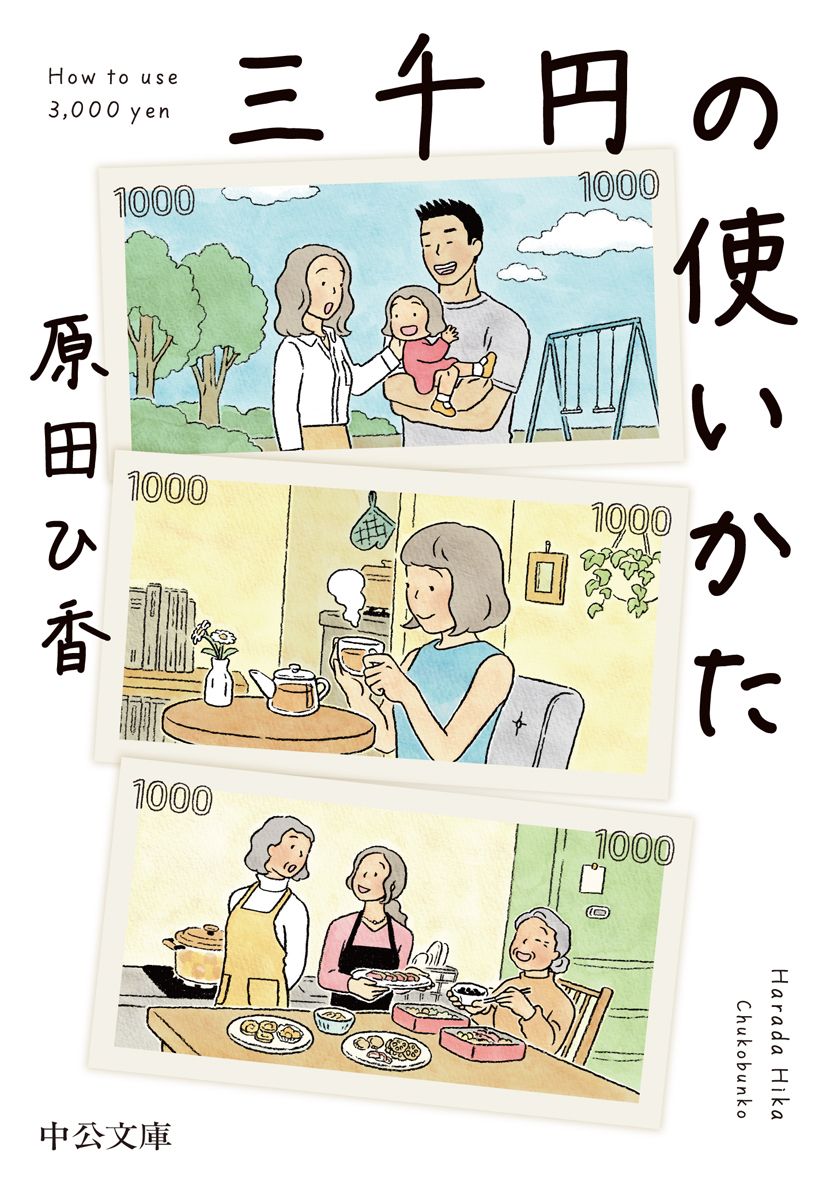三千円の使いかた 中公文庫 は74-1(文庫)