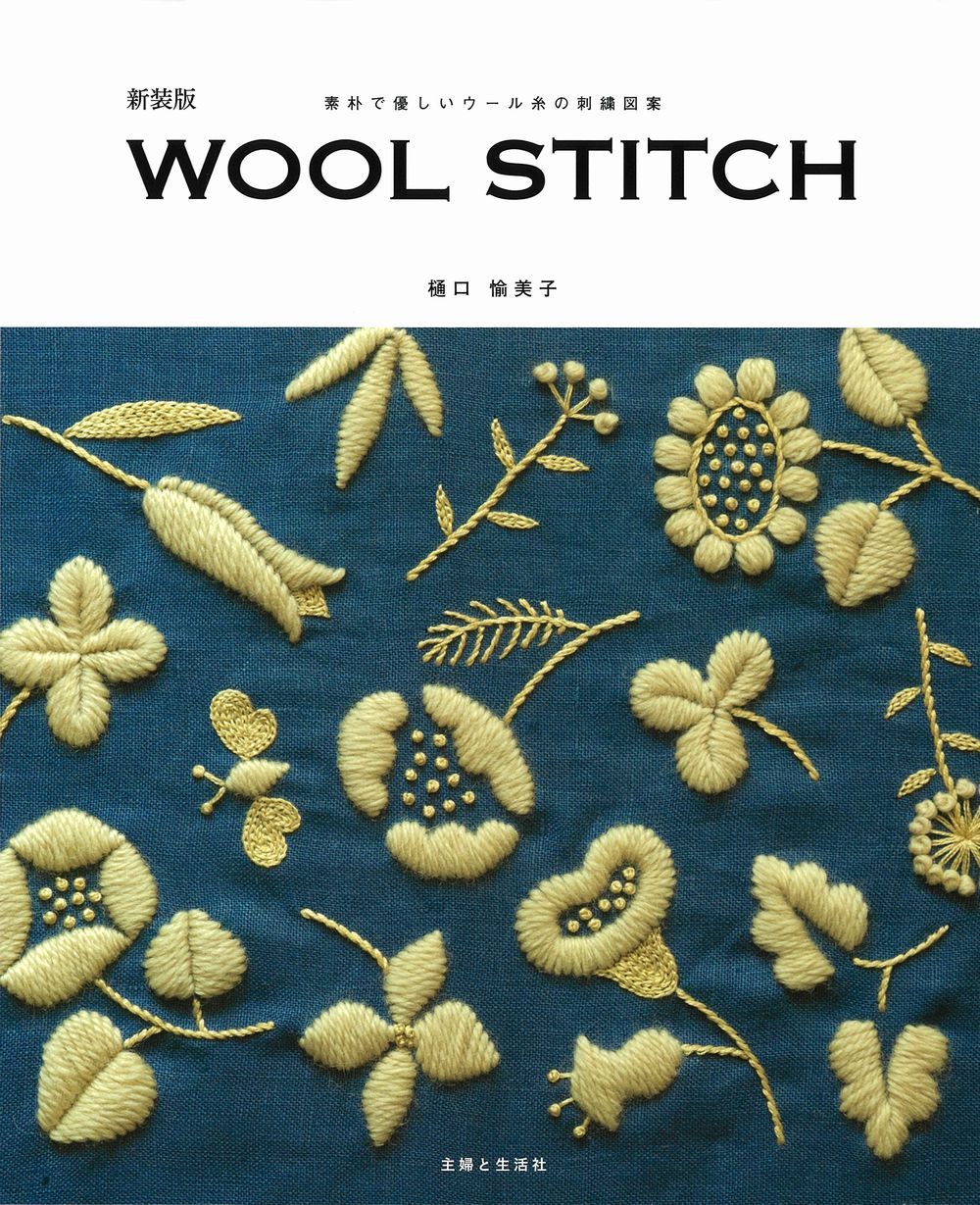 WOOL STITCH (新装版)