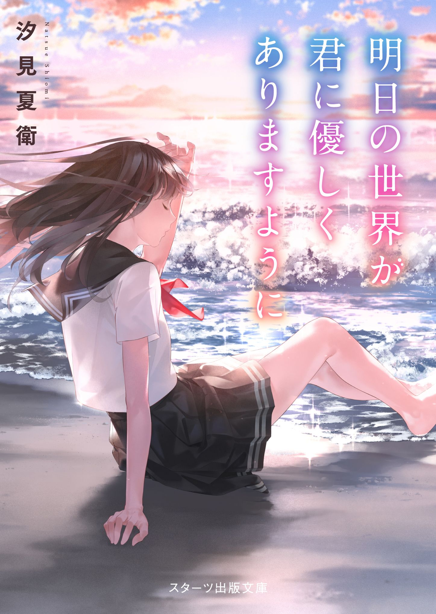 明日の世界が君に優しくありますように スターツ出版文庫 Sし1-7(文庫)