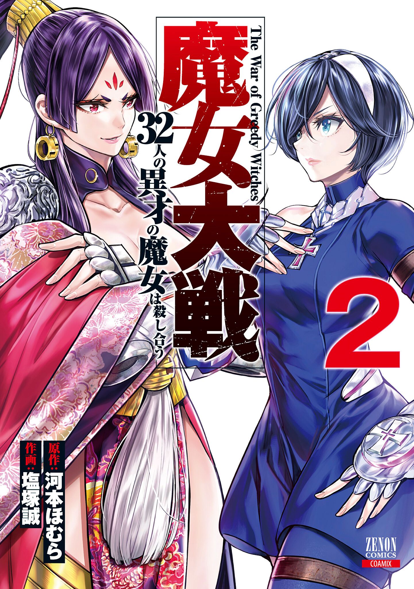 魔女大戦 2 ゼノンコミックス