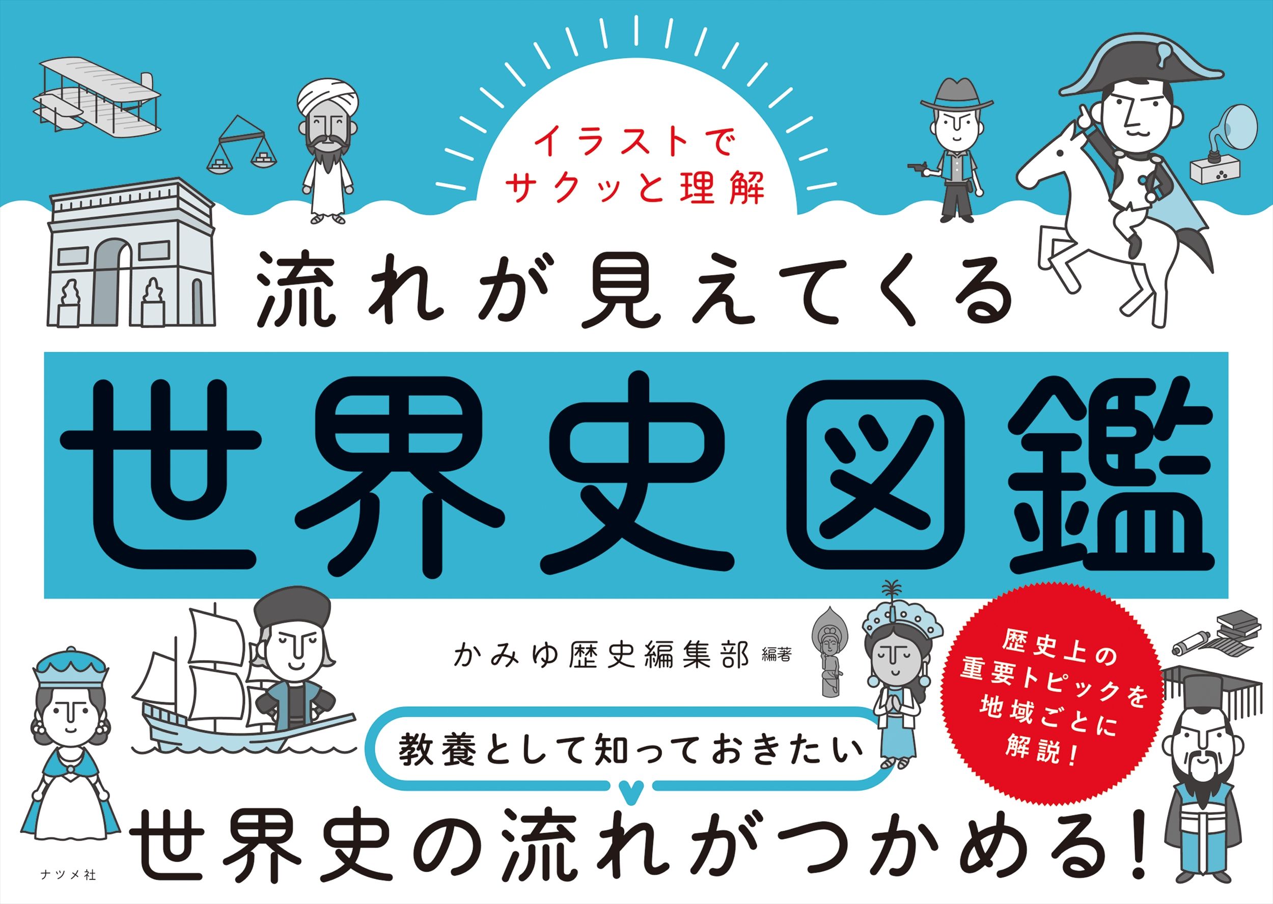 流れが見えてくる世界史図鑑
