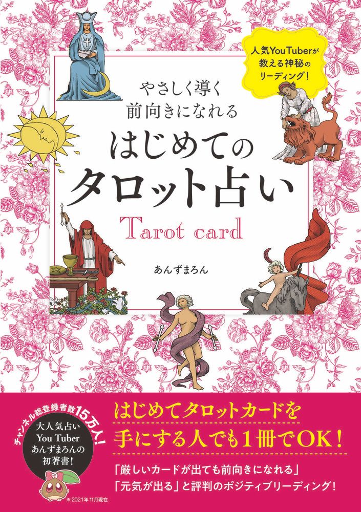 はじめてのタロット占い 刀剣画報BOOKS 13