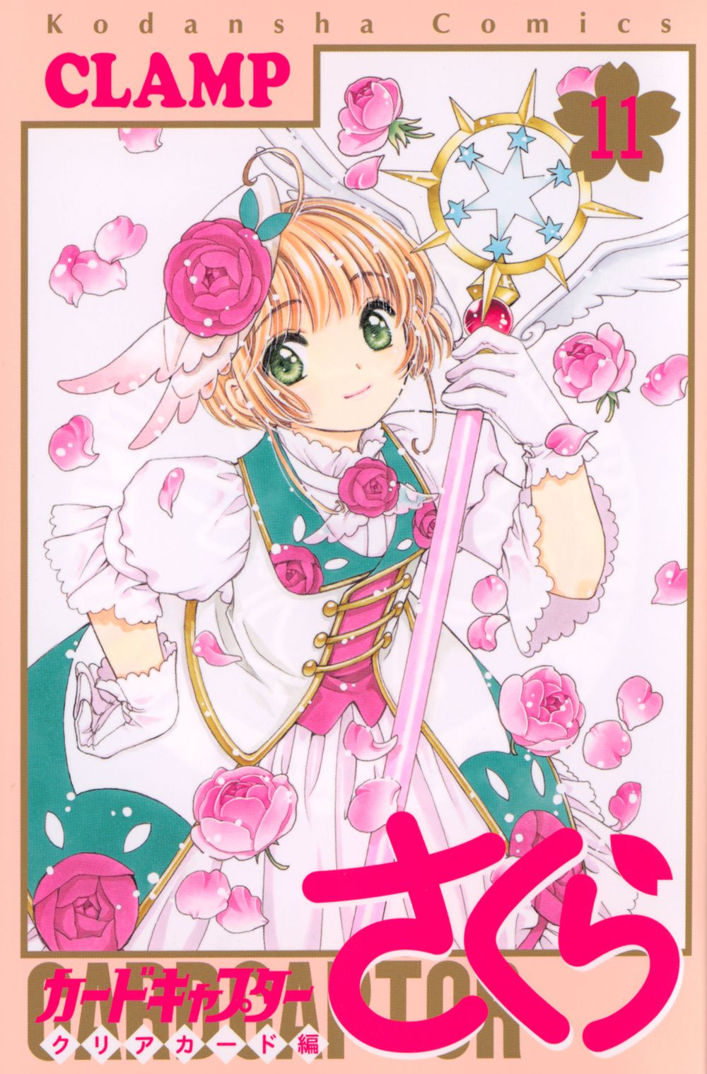 カードキャプターさくらクリアカード編 11 KCデラックス