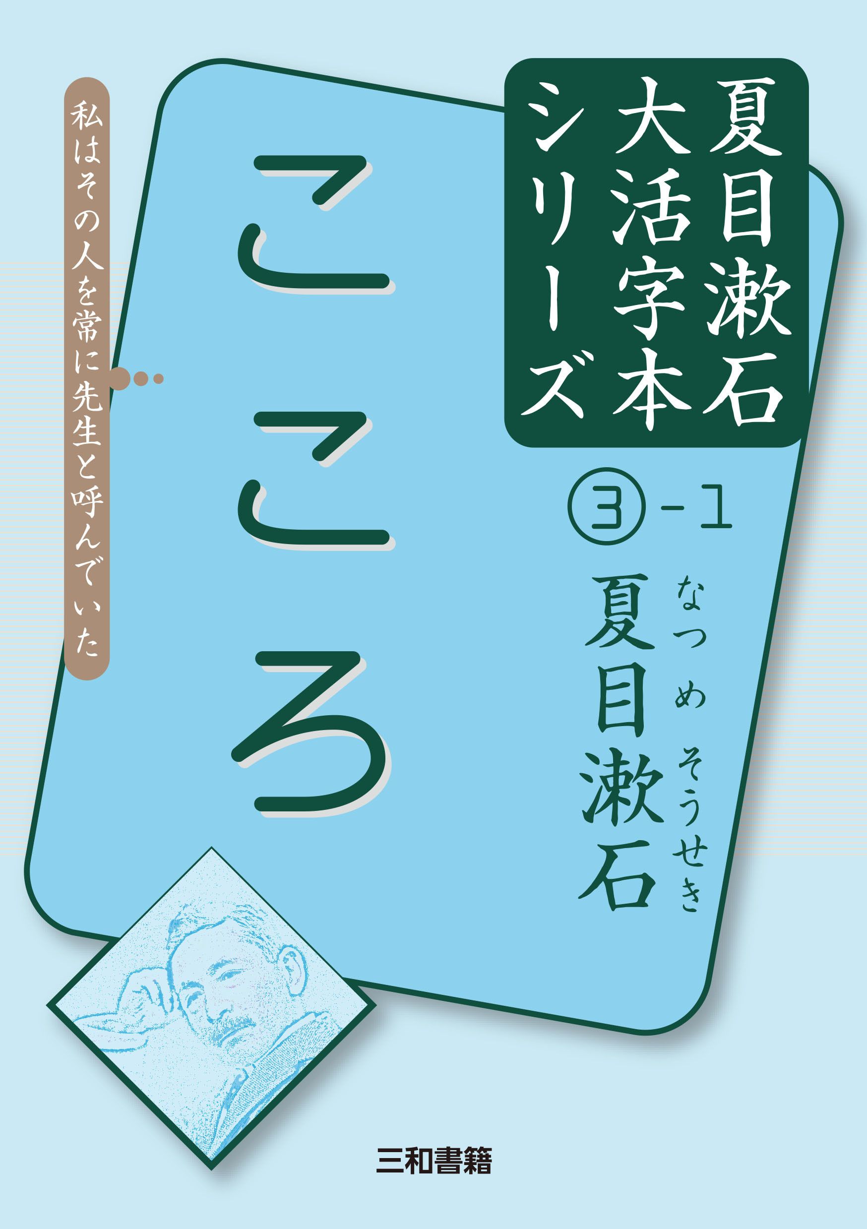夏目漱石大活字本シリーズ: こころ