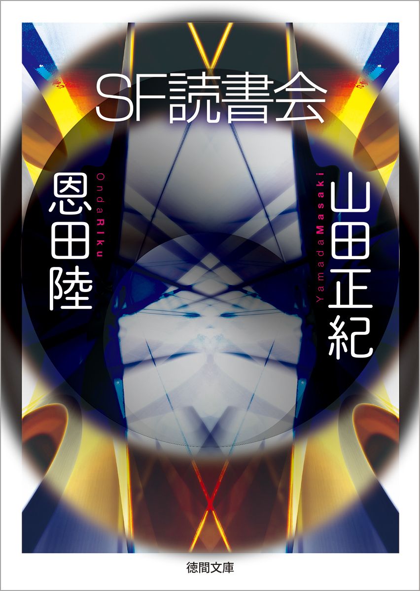 SF読書会 徳間文庫 や-3-25(文庫)
