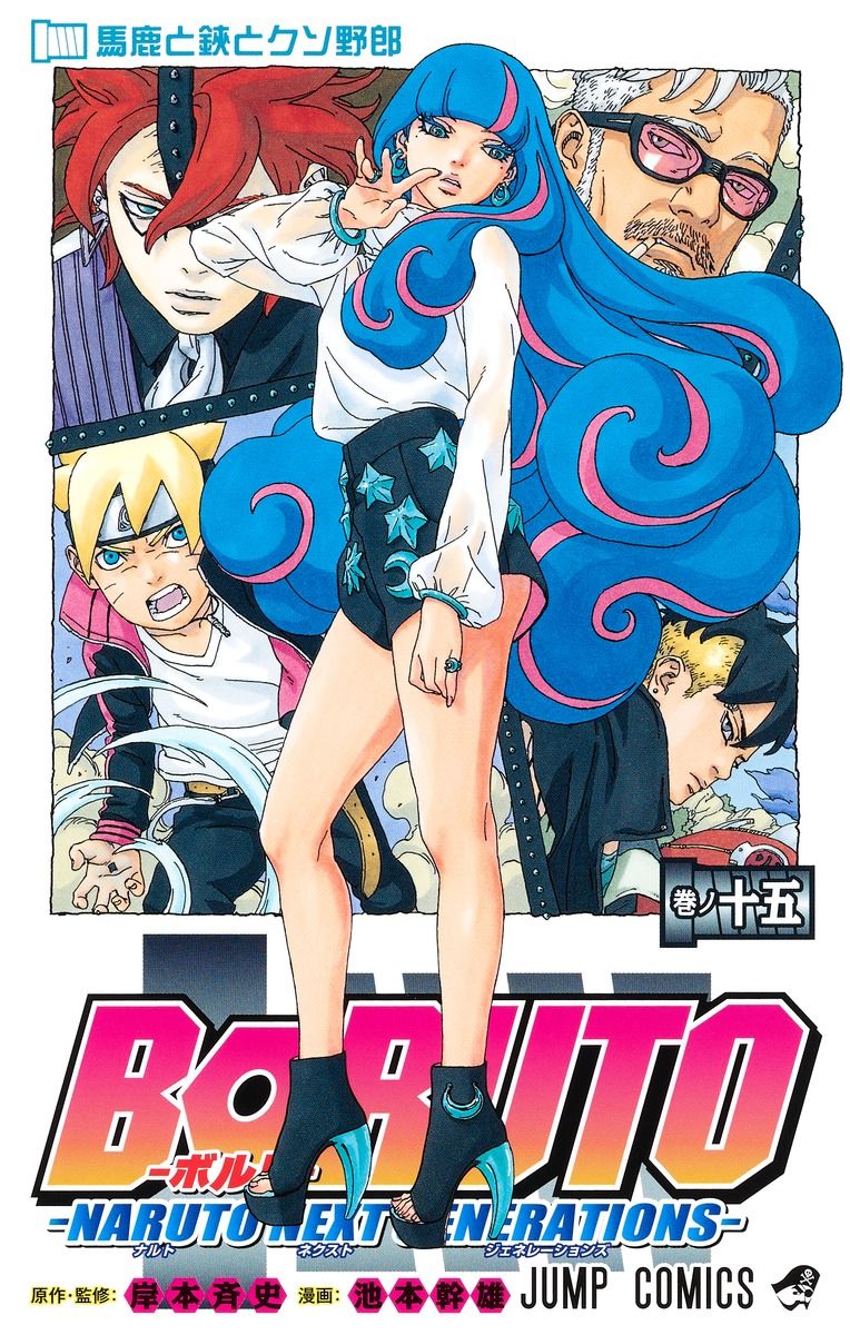 BORUTO-NARUTO NEXT GENERATIONS- 巻ノ十五 ジャンプコミックス