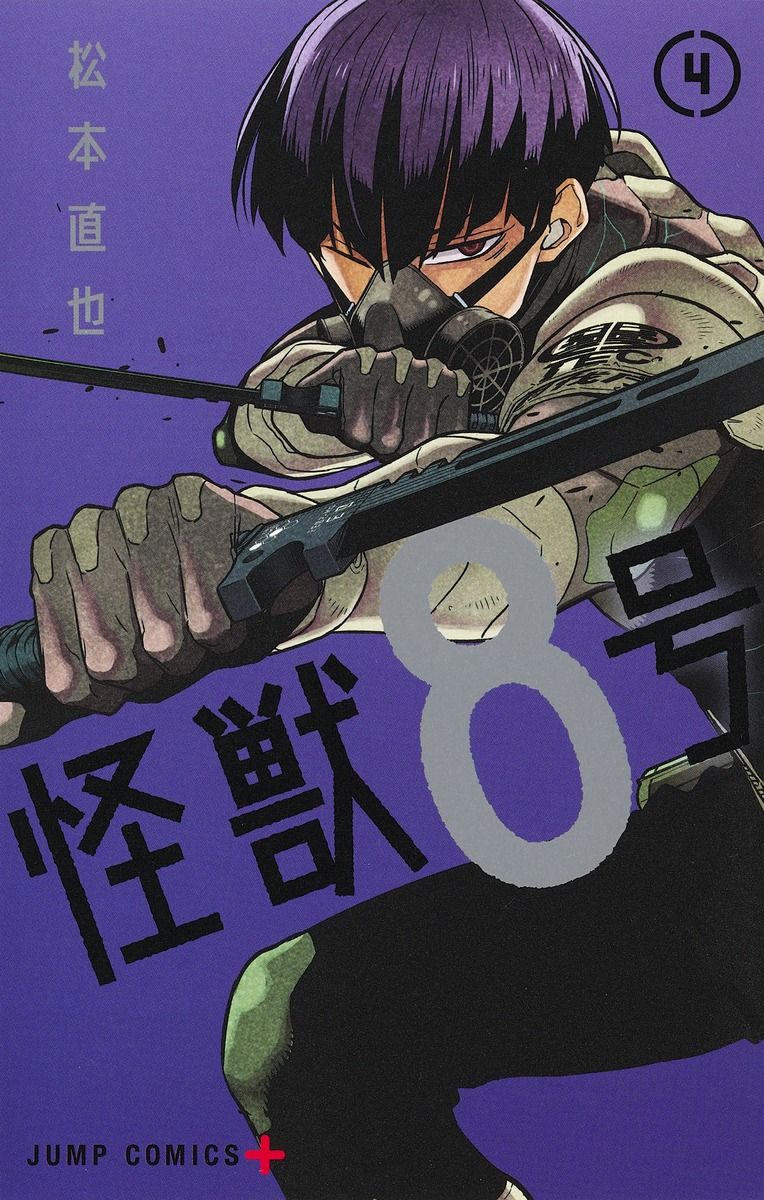 怪獣8号 4