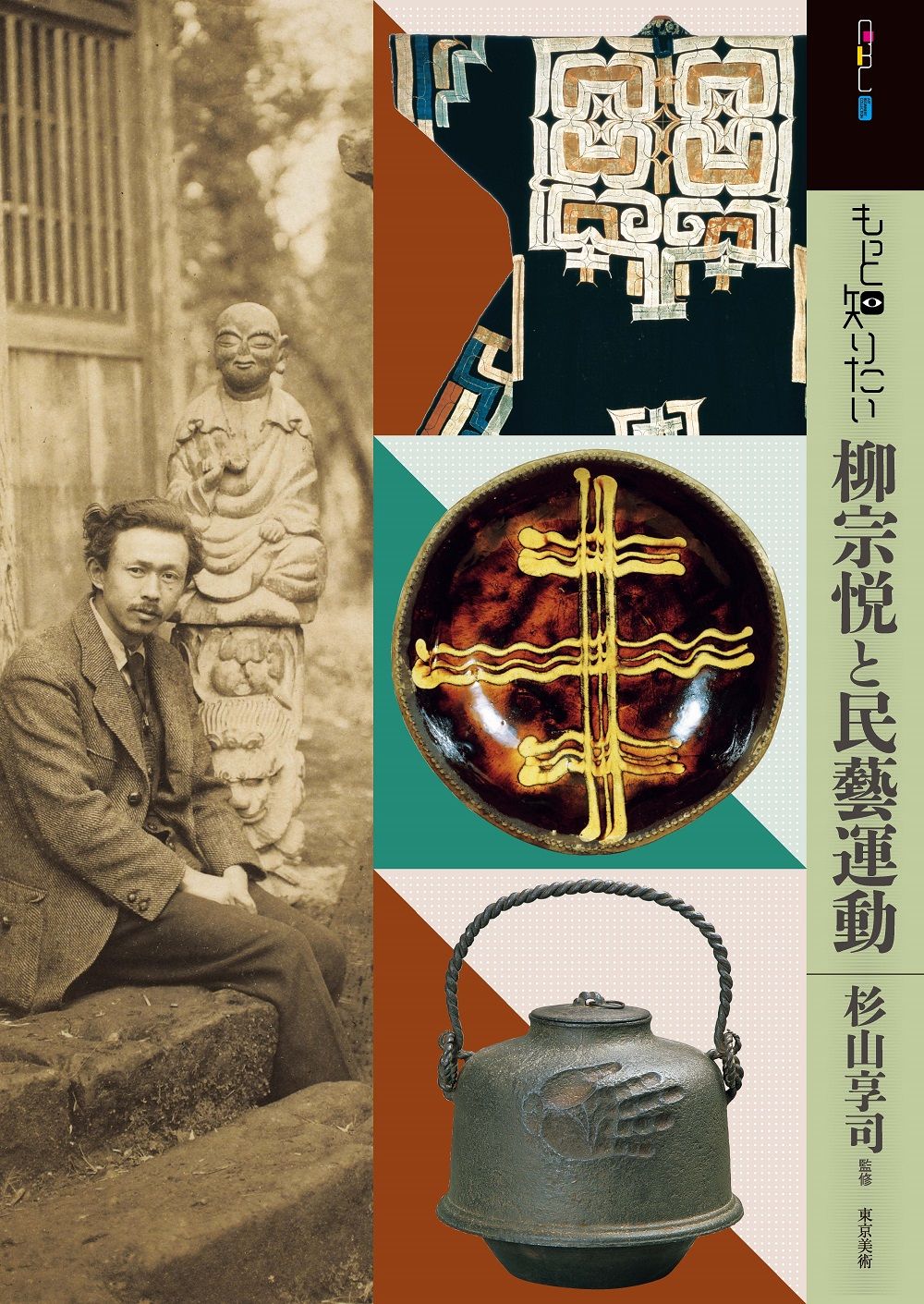 もっと知りたい柳宗悦と民藝運動 アート・ビギナーズ・コレクション