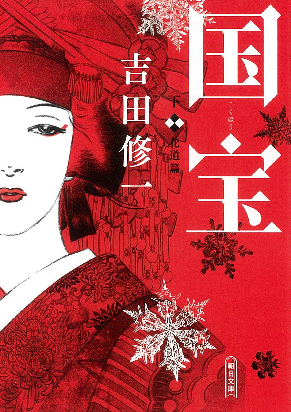 国宝 下: 花道篇 (文庫)