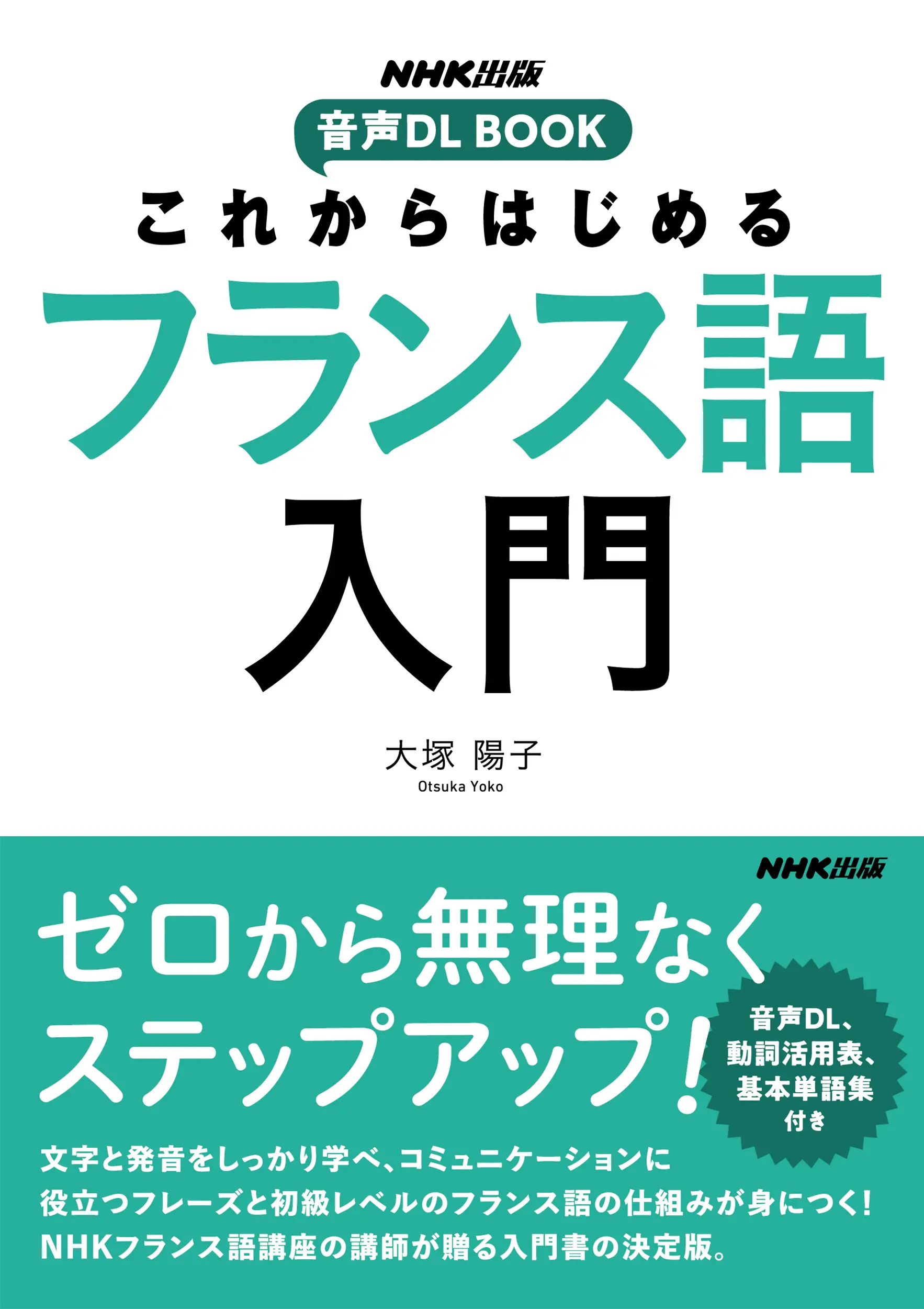 これからはじめるフランス語入門 NHK出版音声DL BOOK