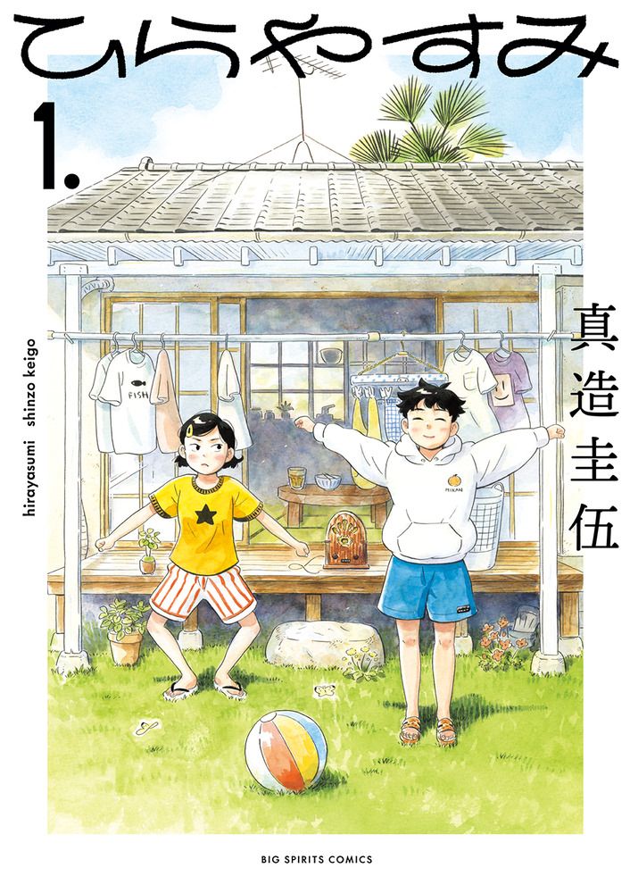 ひらやすみ 1