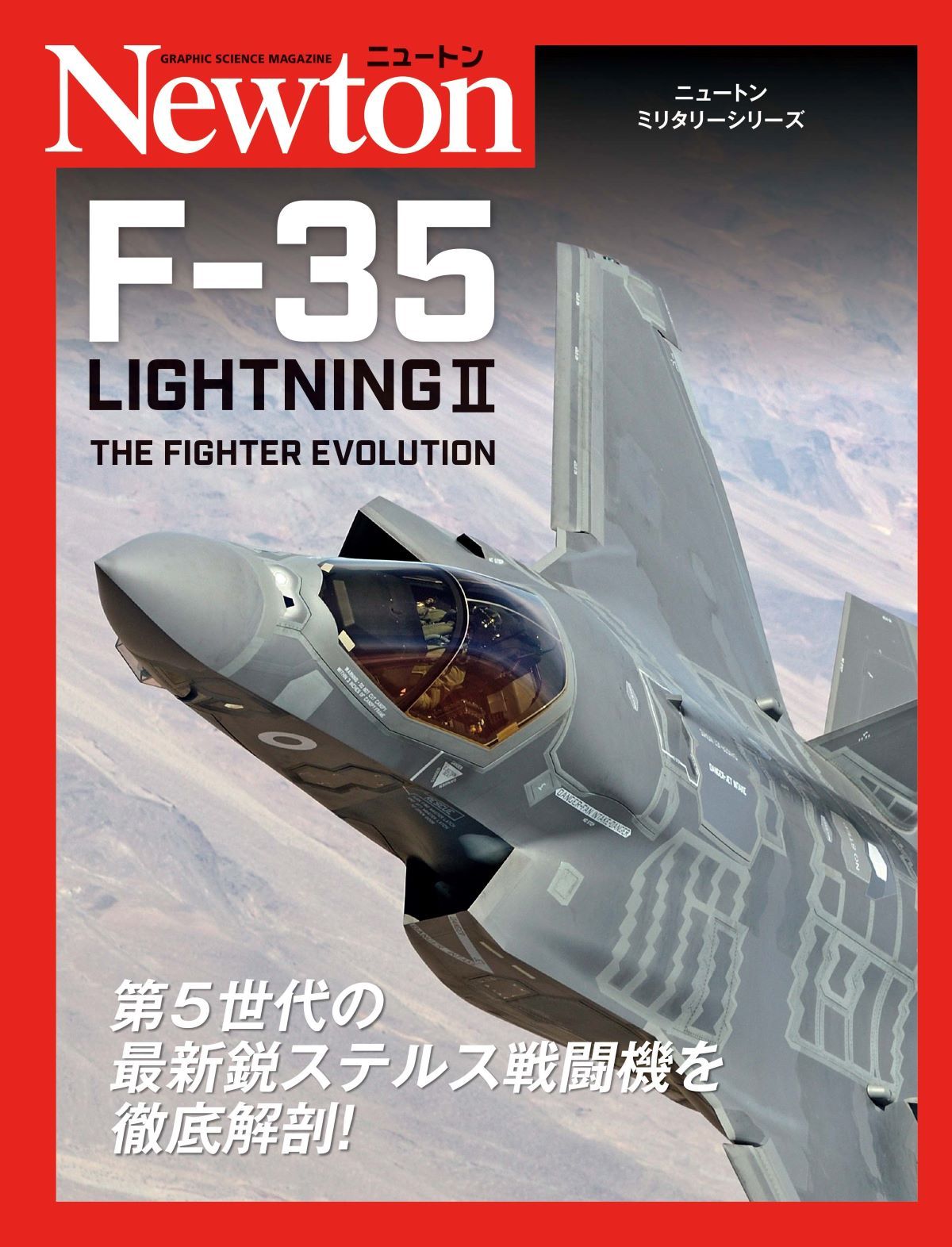 F-35 LightningⅡ ニュートンミリタリーシリーズ