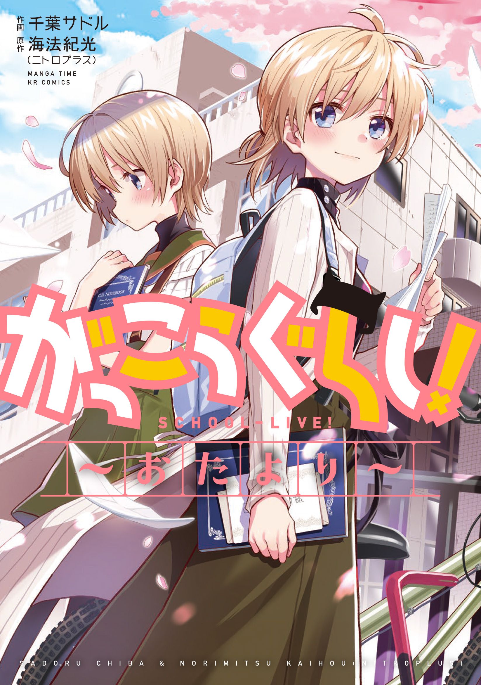 がっこうぐらし! おたより まんがタイムKRコミックス