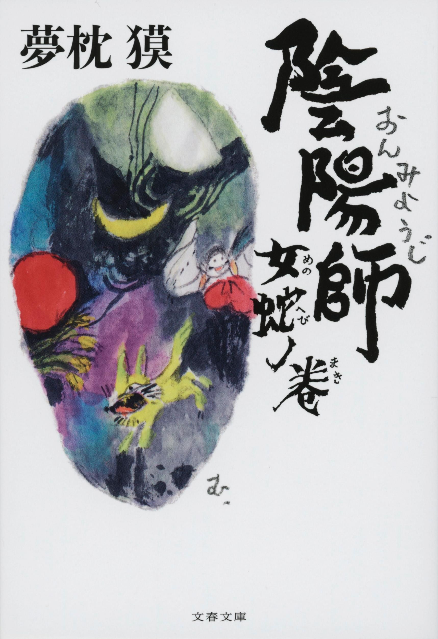 陰陽師 女蛇ノ巻 文春文庫 ゆ-2-36(文庫)