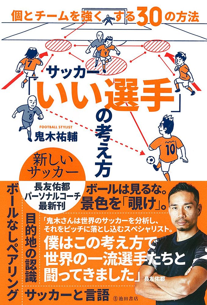 サッカー「いい選手」の考え方