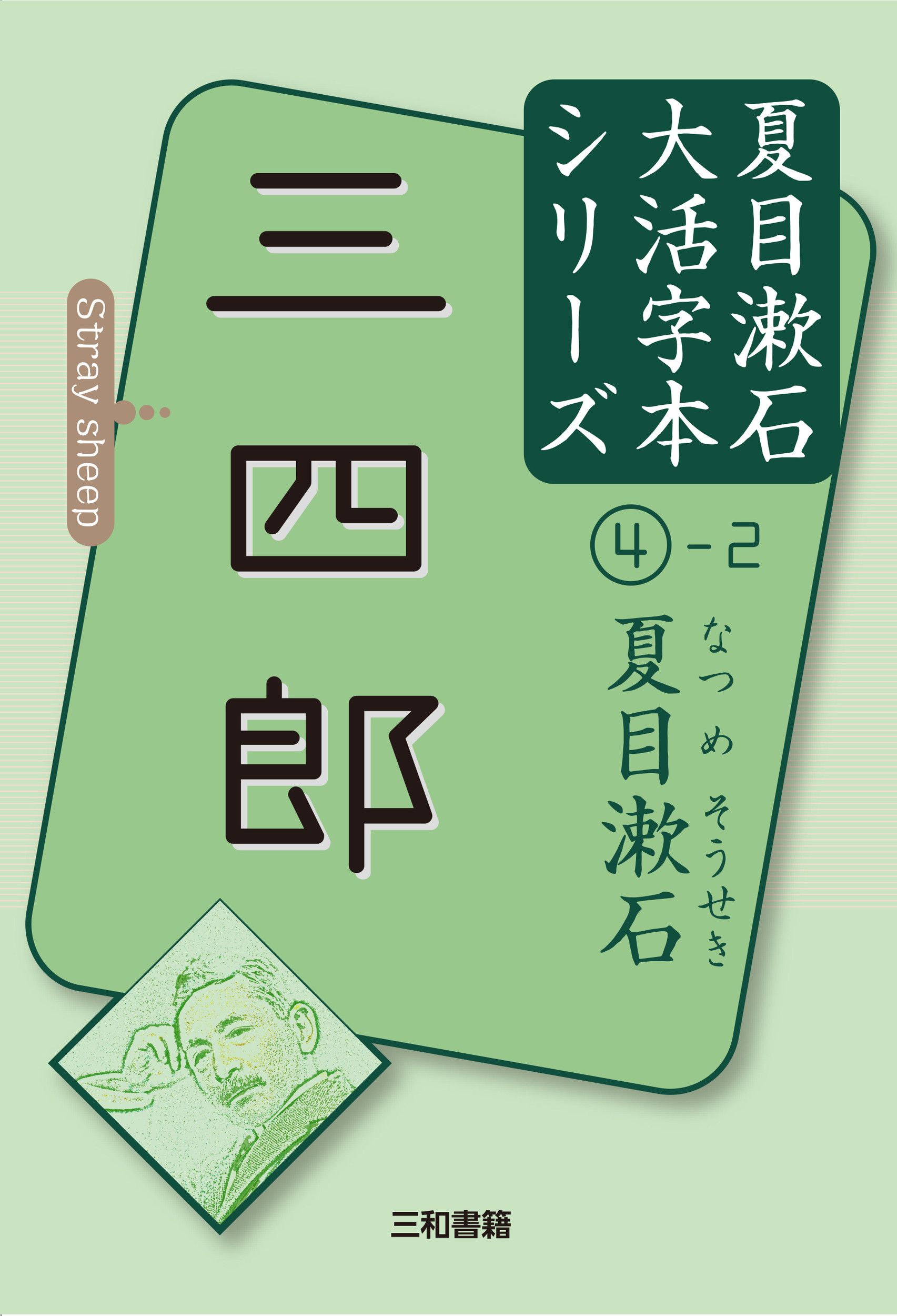 三四郎