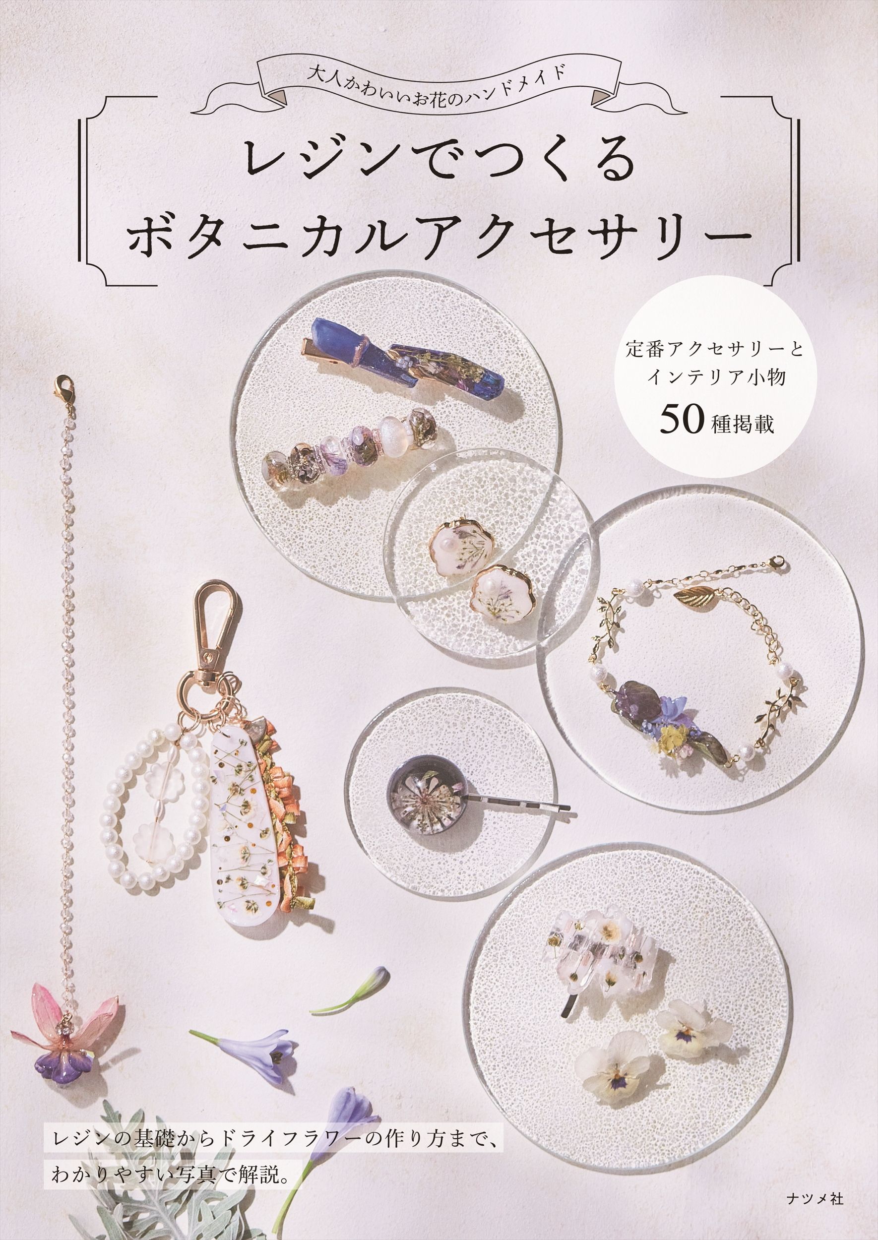 大人かわいいお花のハンドメイド: レジンでつくるボタニカルアクセサリー