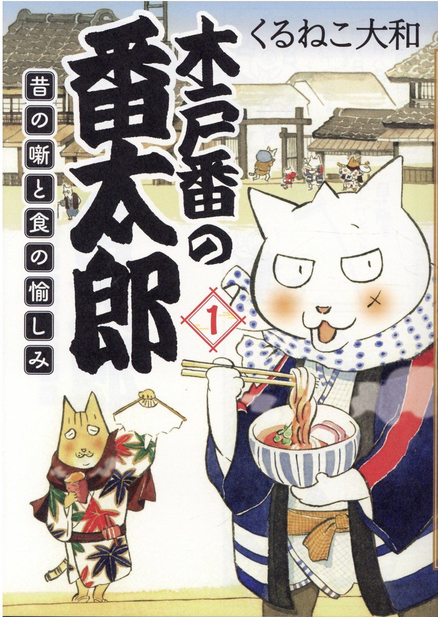 木戸番の番太郎: 昔の噺と食の愉しみ 1