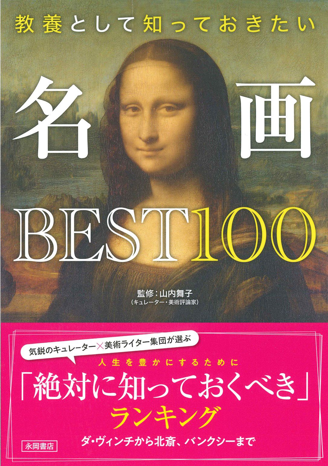 教養として知っておきたい名画BEST100