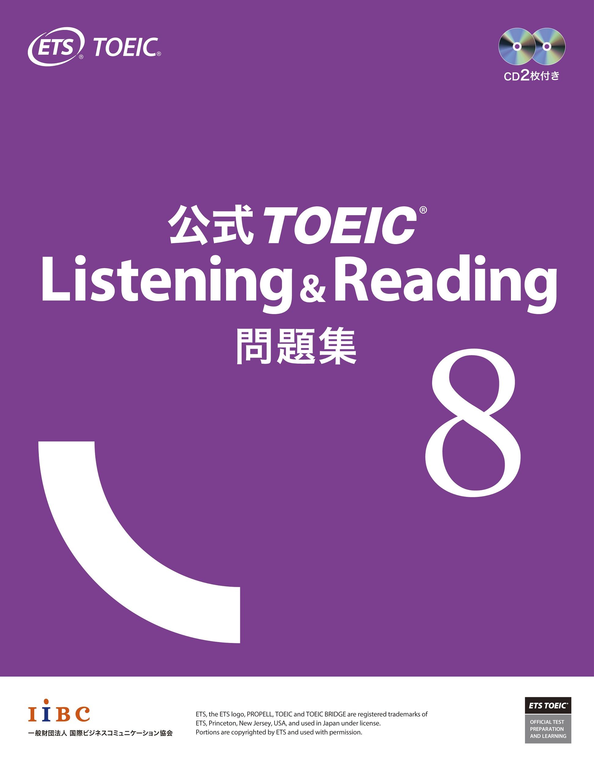 公式TOEIC Listening & Reading問題集 8